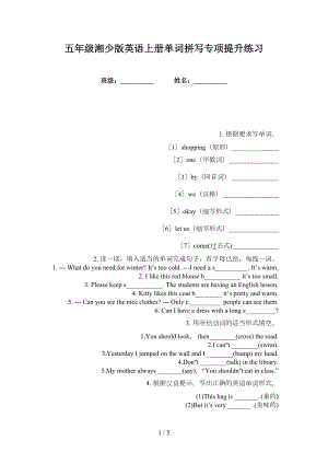 五年级湘少版英语上册单词拼写专项提升练习