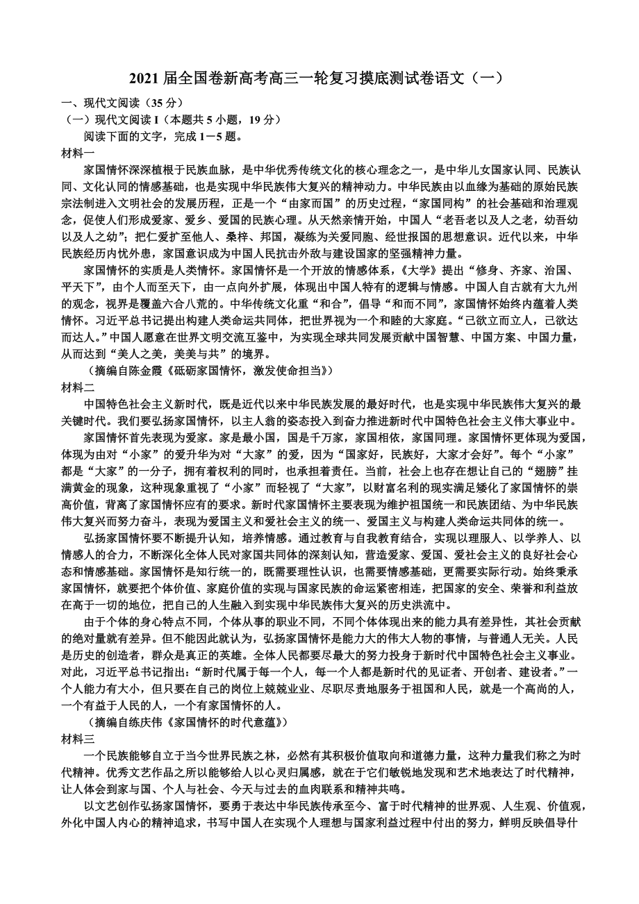 2021届全国卷新高考高三一轮复习摸底测试卷语文（一）_第1页