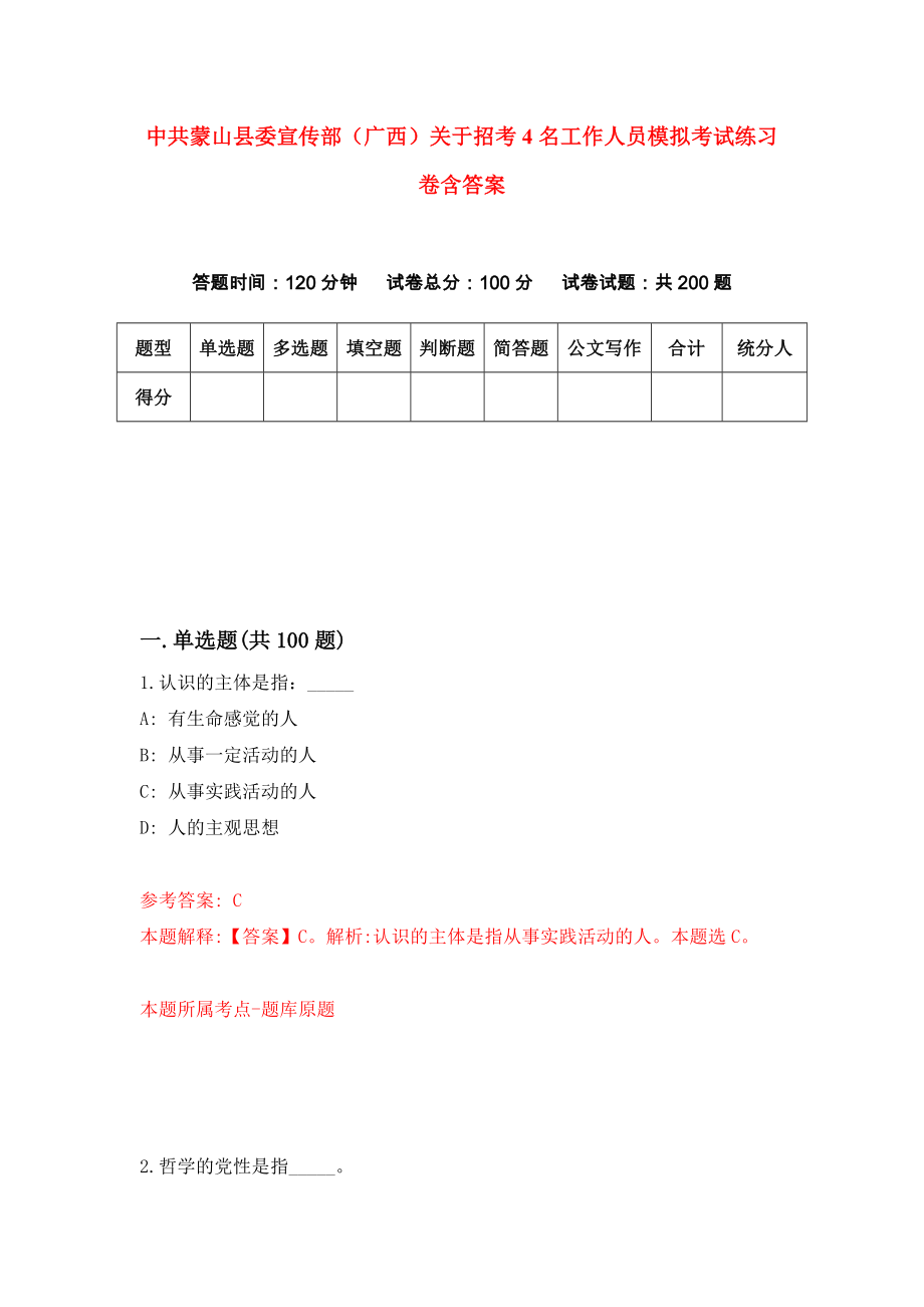 中共蒙山县委宣传部（广西）关于招考4名工作人员模拟考试练习卷含答案3_第1页