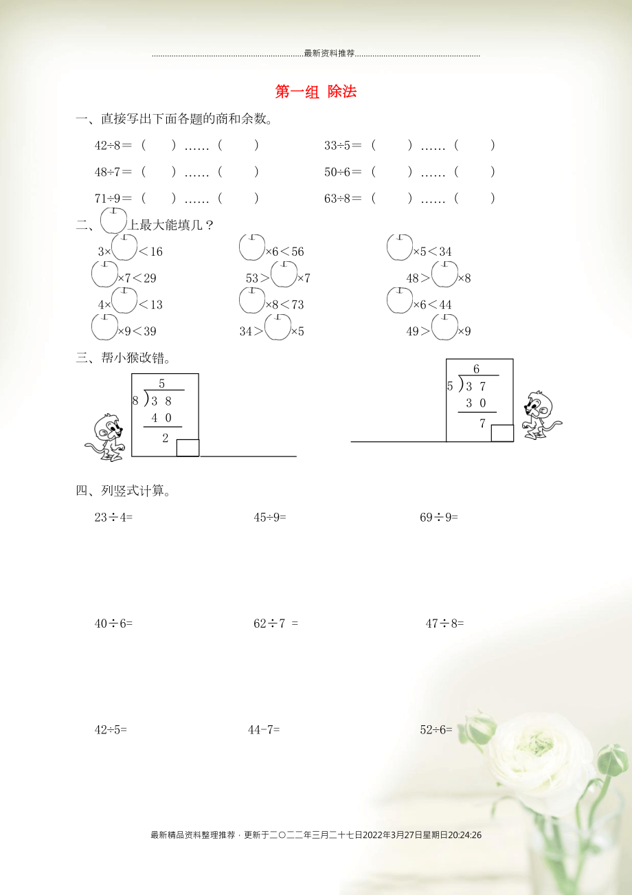 二年級數(shù)學(xué)下冊 專項(xiàng)強(qiáng)化集訓(xùn) 第一組 除法 北師大版(共3頁DOC)_第1頁