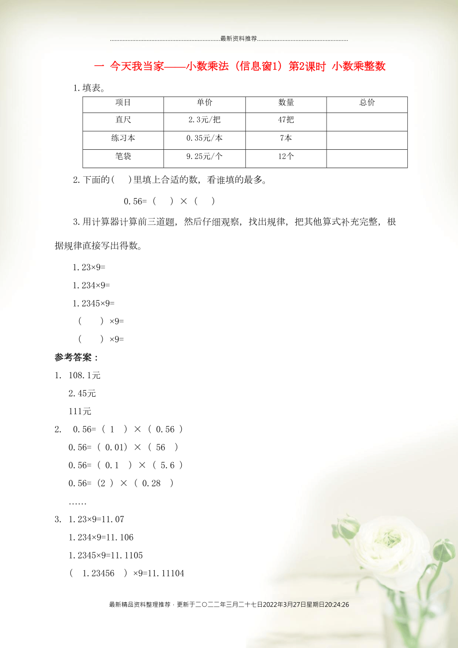 五年級數(shù)學上冊 一 今天我當家——小數(shù)乘法（信息窗1）第2課時 小數(shù)乘整數(shù)補充練習 青島版六三制(共1頁DOC)_第1頁