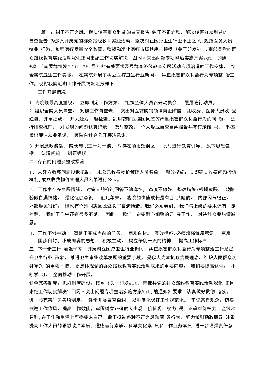 侵害群众利益方面整改报告_第1页