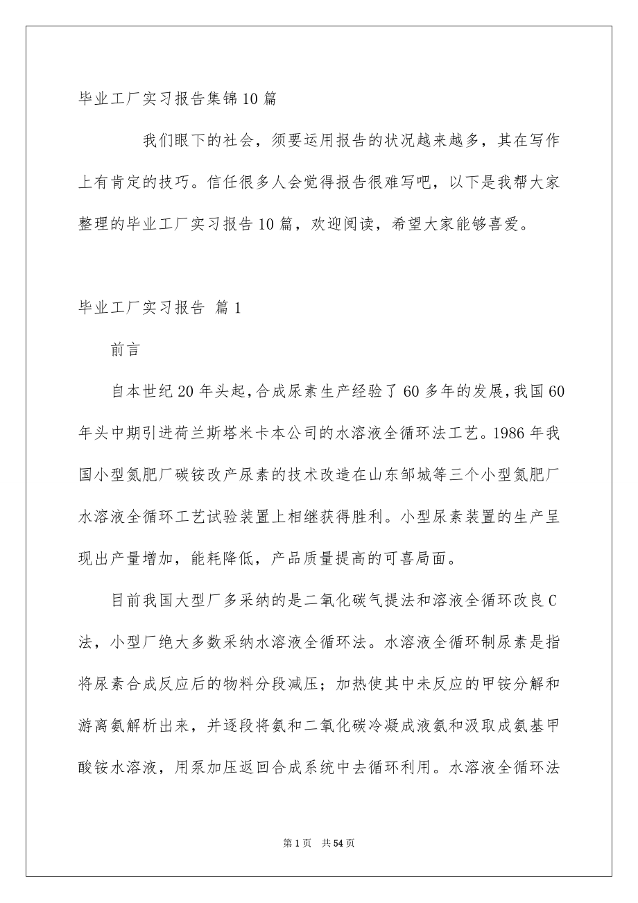 毕业工厂实习报告集锦10篇_第1页