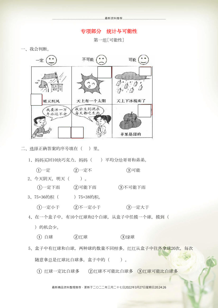 三年級(jí)數(shù)學(xué)上冊(cè) 專項(xiàng)復(fù)習(xí) 統(tǒng)計(jì)與可能性 新人教版(共10頁(yè)DOC)_第1頁(yè)