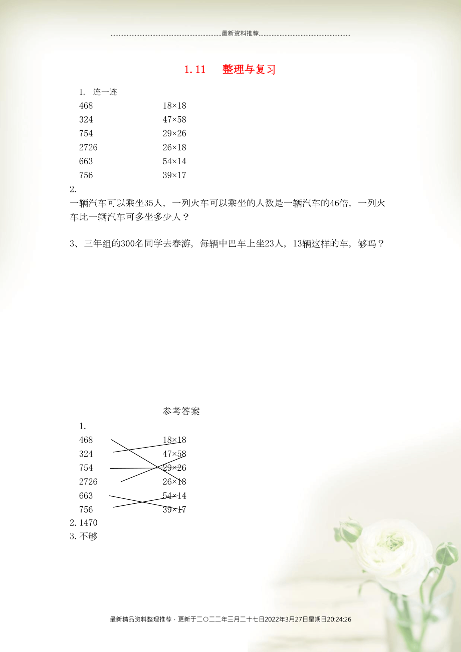 三年級(jí)數(shù)學(xué)下冊(cè) 第一單元 兩位數(shù)乘兩位數(shù)的乘法 1.11 整理與復(fù)習(xí)課時(shí)練 西師大版(共2頁(yè)DOC)_第1頁(yè)