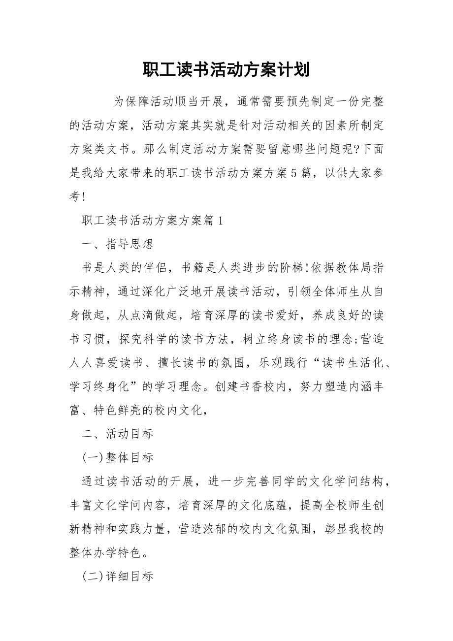 职工读书活动方案计划_第1页