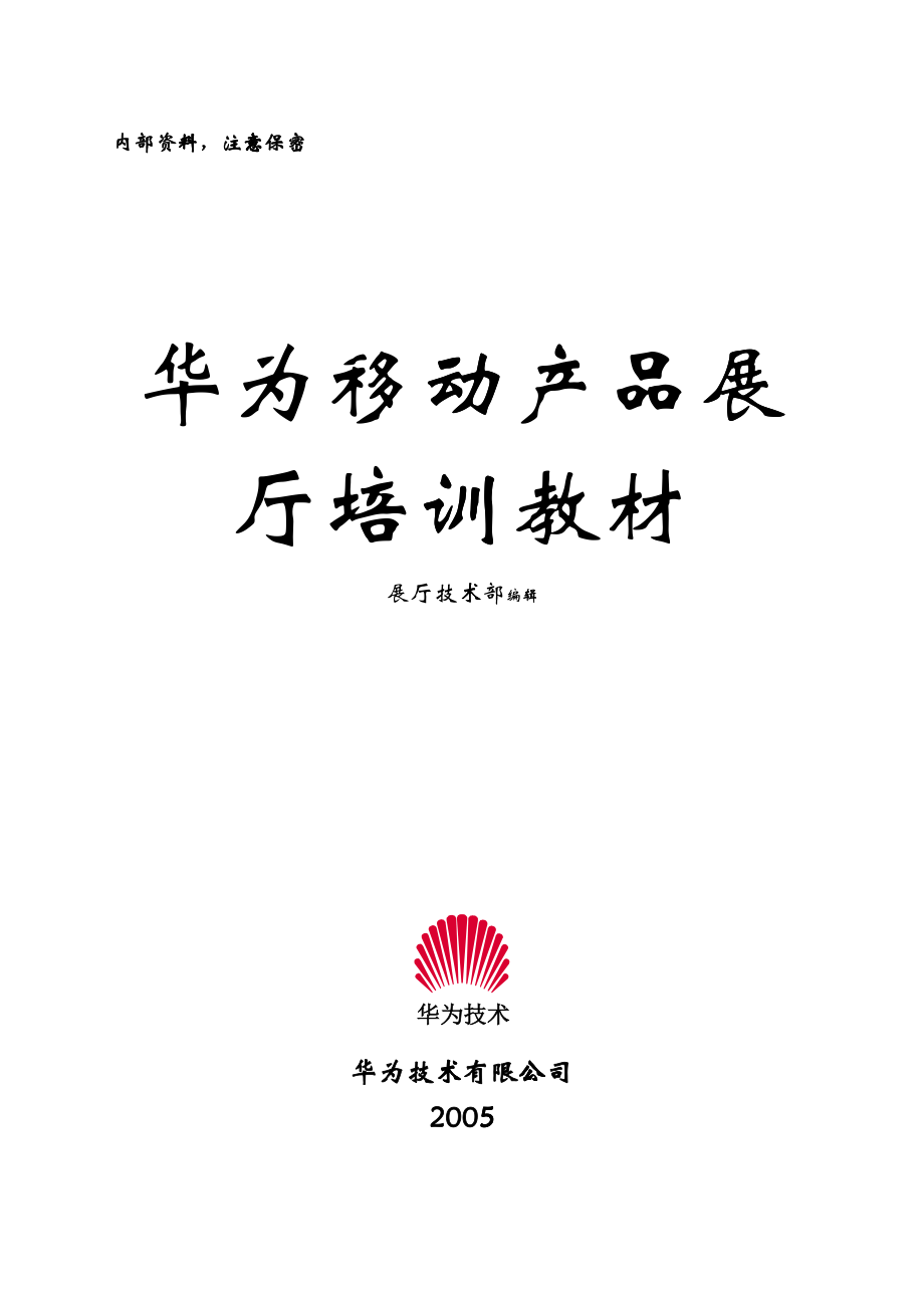 (華為培訓(xùn))移動(dòng)產(chǎn)品二營(yíng)展廳培訓(xùn)教材(英文)_第1頁(yè)