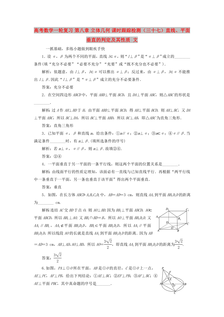 高考数学一轮复习 第八章 立体几何 课时跟踪检测（三十七）直线、平面垂直的判定及其性质 文_第1页