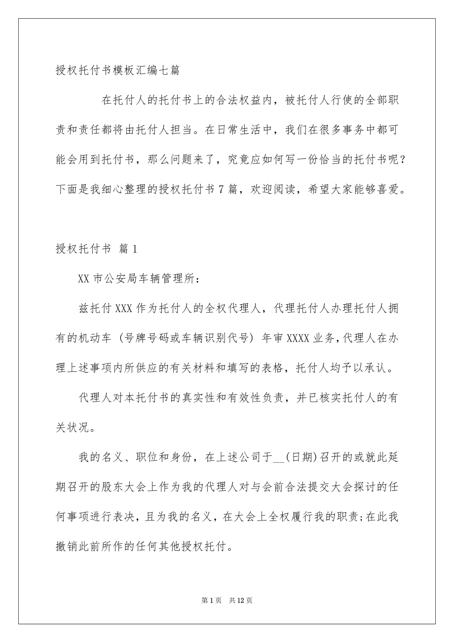 授权托付书模板汇编七篇_第1页