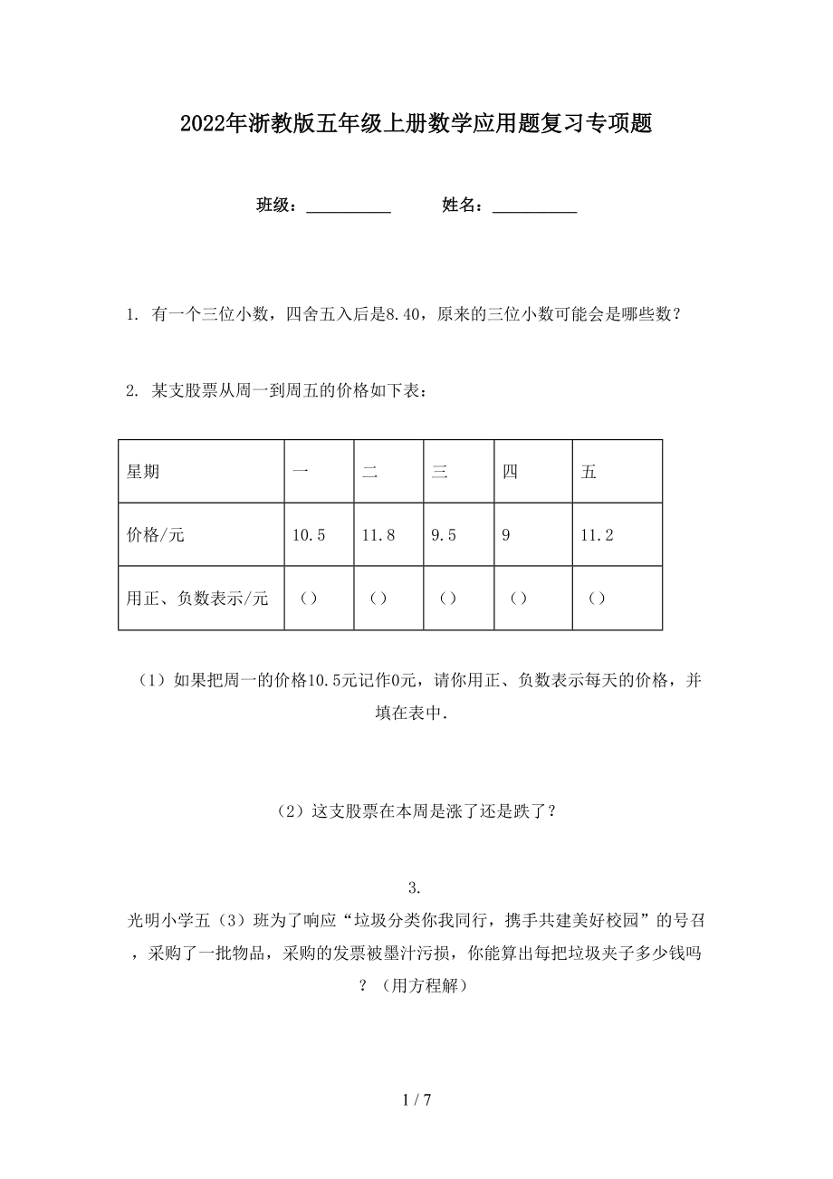 2022年浙教版五年级上册数学应用题复习专项题_第1页
