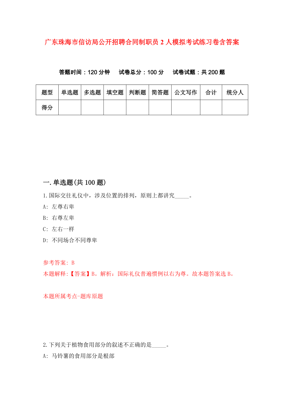 广东珠海市信访局公开招聘合同制职员2人模拟考试练习卷含答案（第6期）_第1页