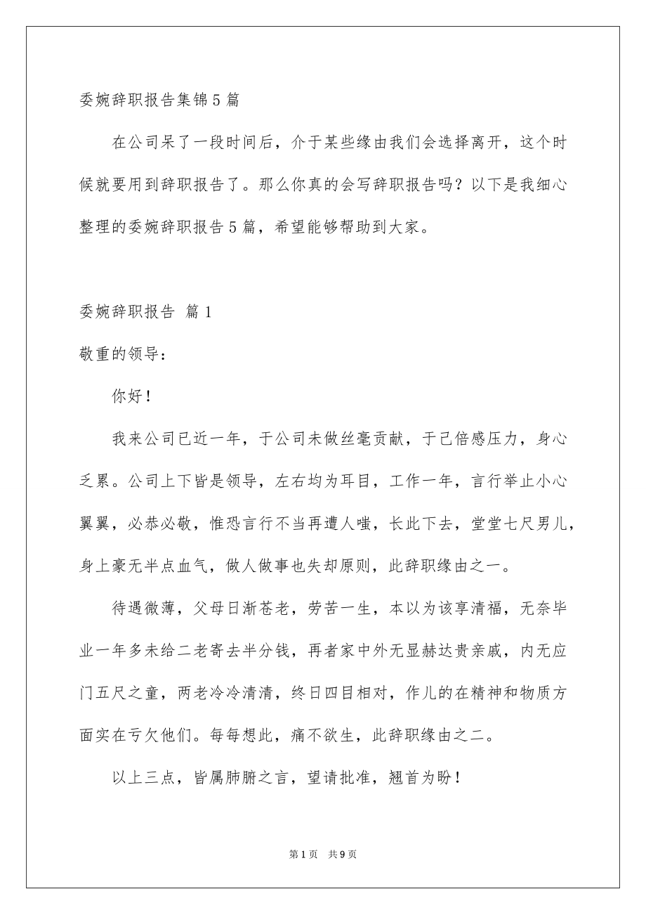 委婉辞职报告集锦5篇_第1页