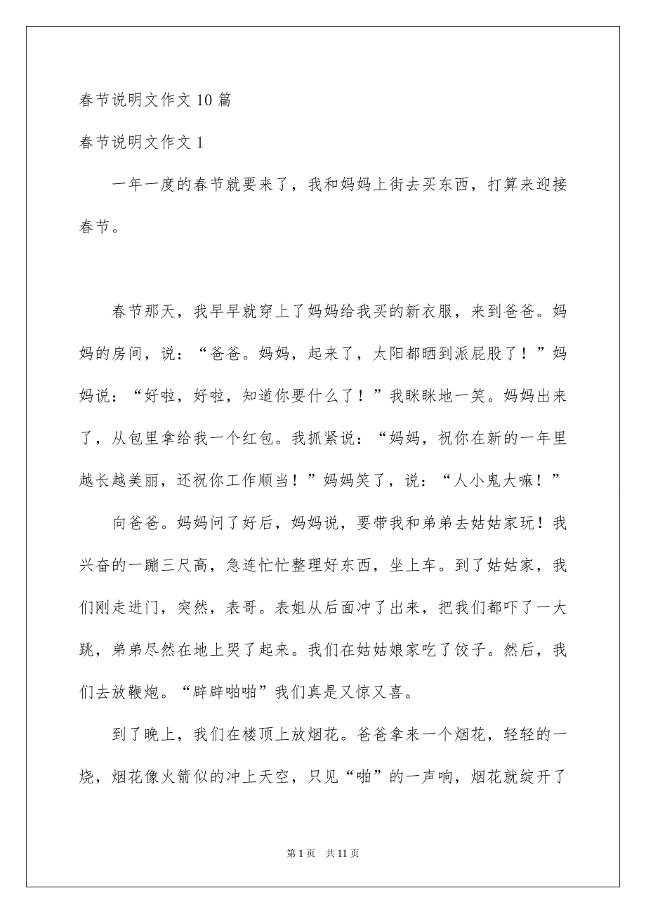 春节说明文作文10篇_第1页