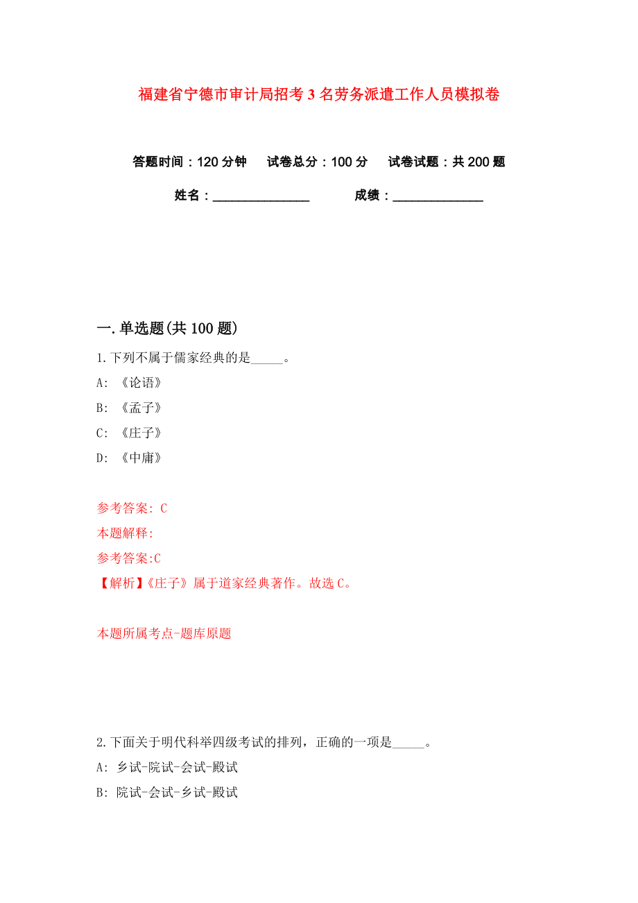 福建省宁德市审计局招考3名劳务派遣工作人员练习训练卷（第5卷）_第1页