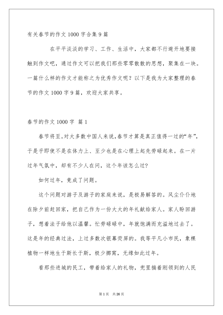 有关春节的作文1000字合集9篇_第1页