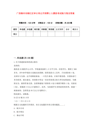 广西柳州市柳江区审计局公开招聘2人模拟考试练习卷含答案（第6期）