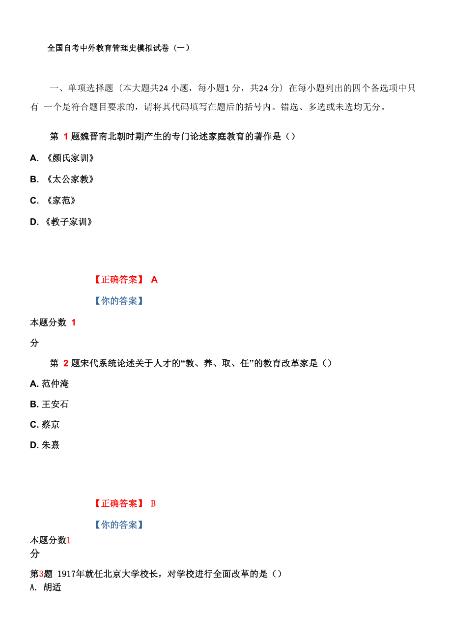 全国自考中外教育管理史模拟试卷(一)_第1页