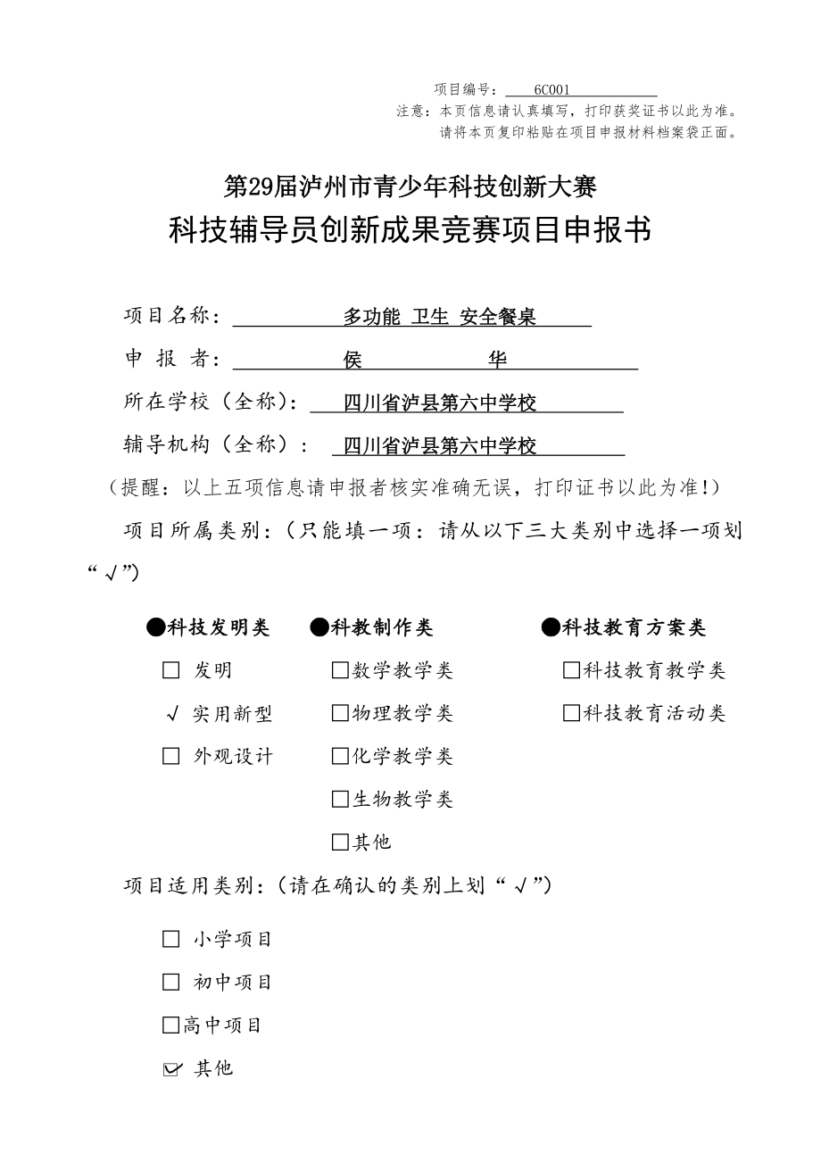 科技創(chuàng)新小發(fā)明申報書 研究論文 查新報告_第1頁