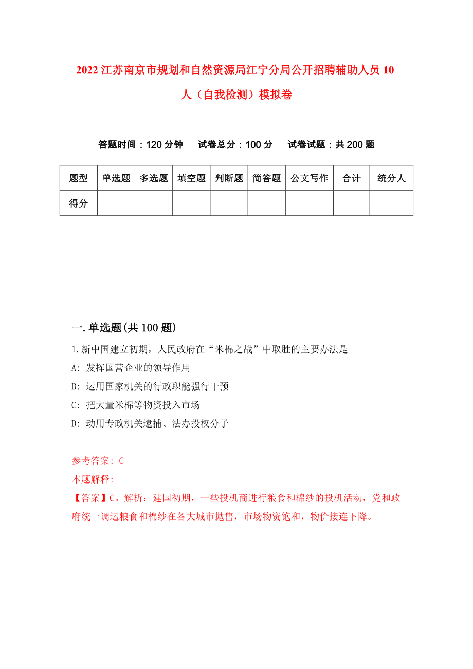 2022江苏南京市规划和自然资源局江宁分局公开招聘辅助人员10人（自我检测）模拟卷1_第1页