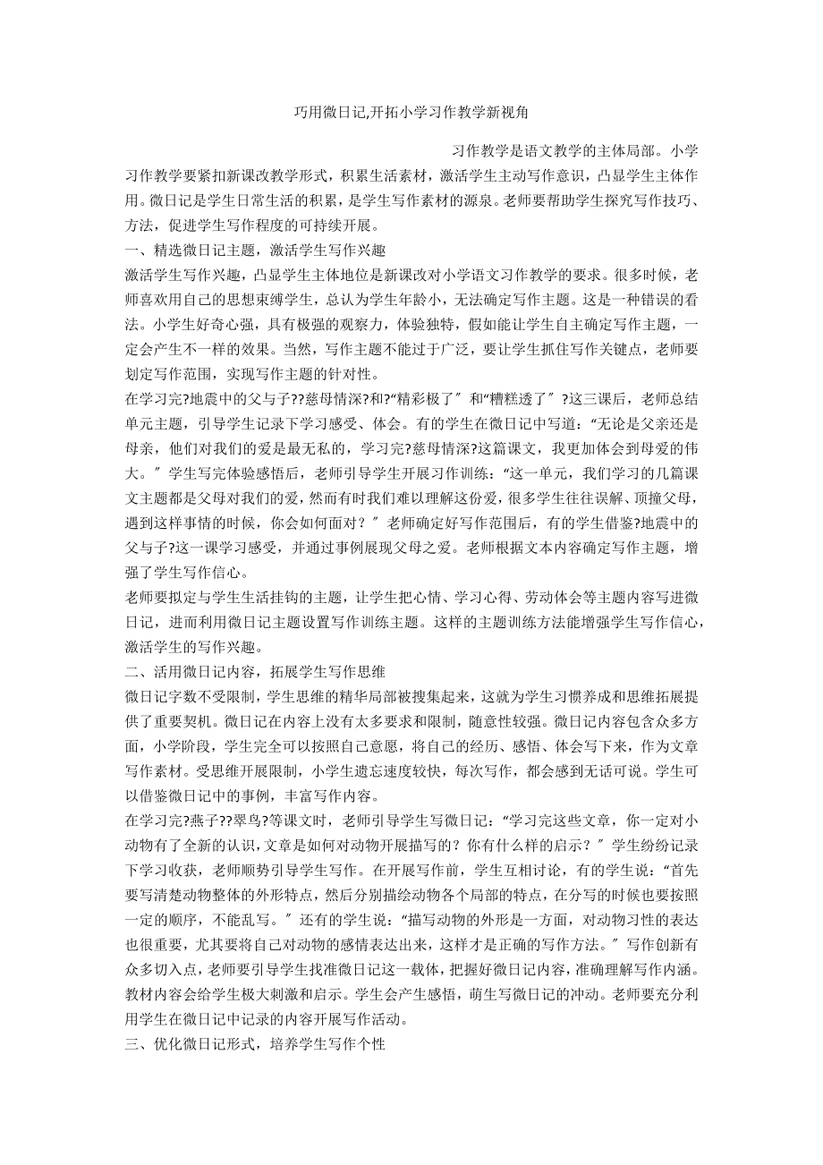 巧用微日记,开拓小学习作教学新视角_第1页