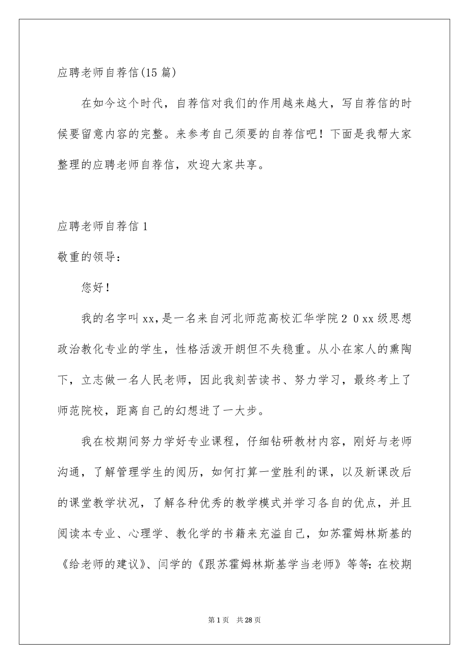 应聘老师自荐信15篇_第1页