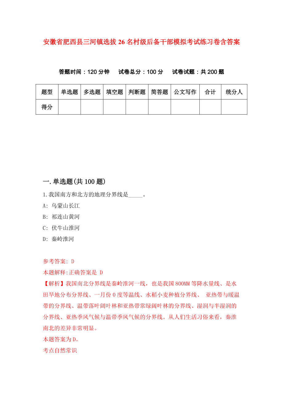 安徽省肥西县三河镇选拔26名村级后备干部模拟考试练习卷含答案(3)_第1页