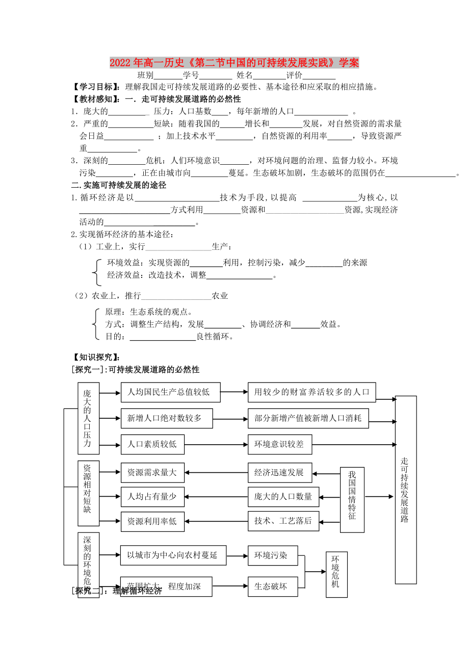 2022年高一歷史《第二節(jié)中國的可持續(xù)發(fā)展實踐》學(xué)案_第1頁