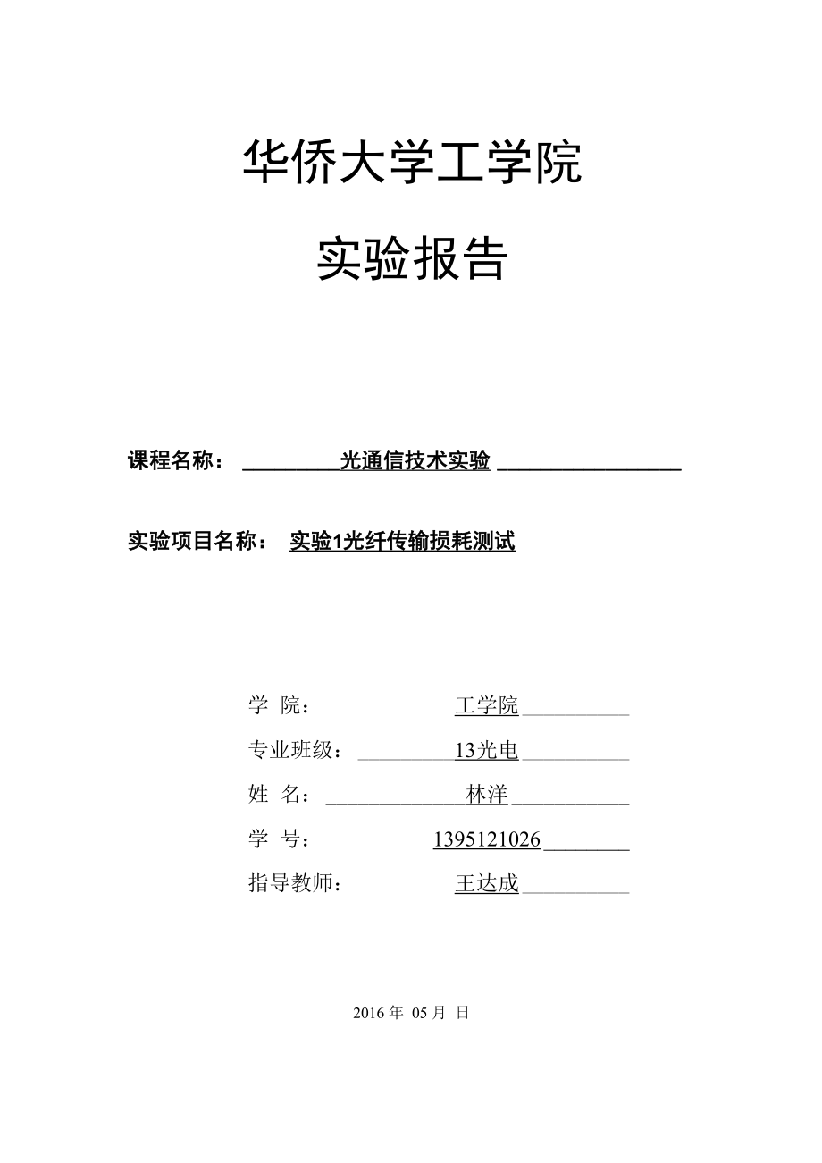 光纤传输损耗测试实验报告报告_第1页