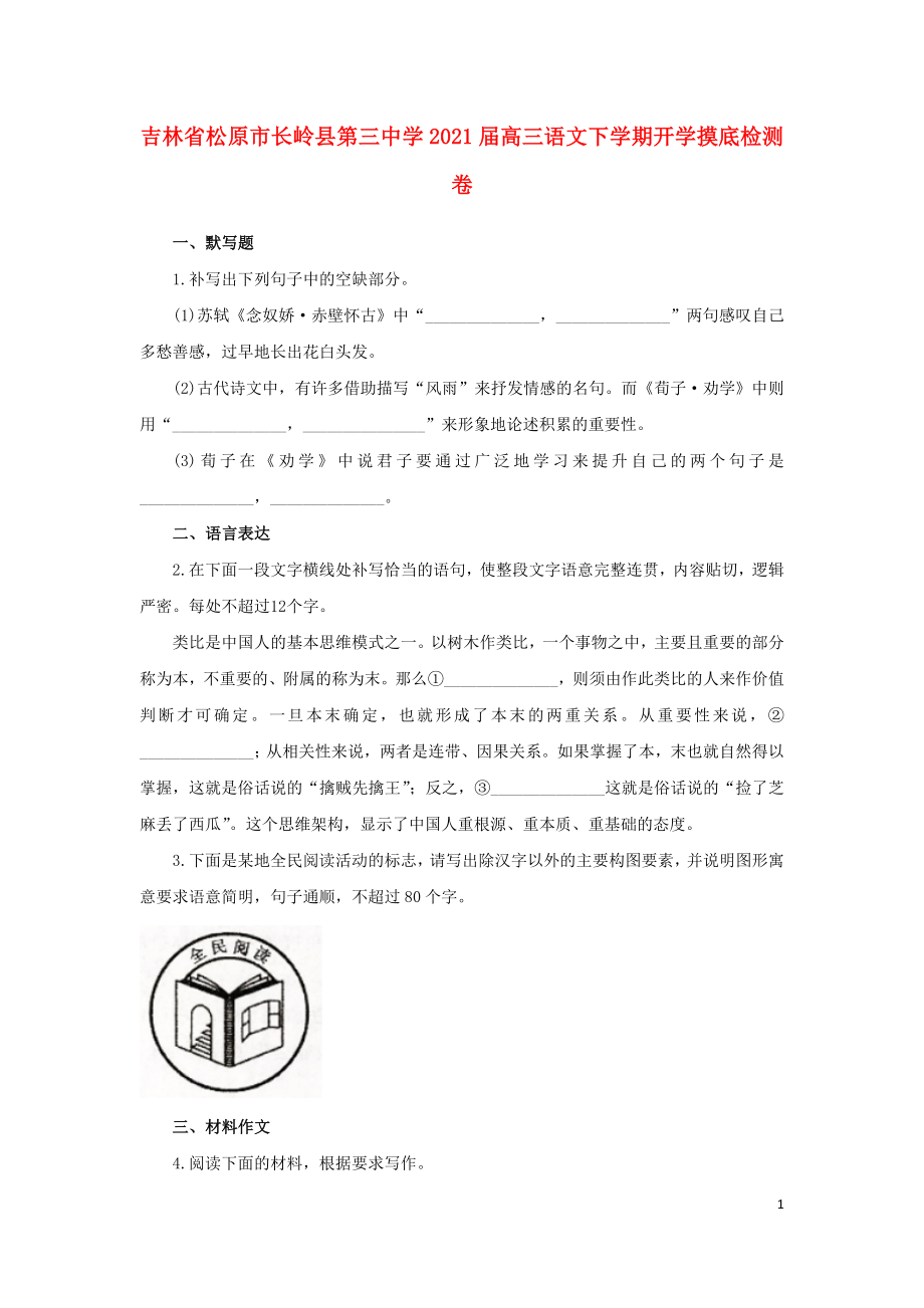 吉林省松原市长岭县第三中学2021届高三语文下学期开学摸底检测卷202103100360_第1页