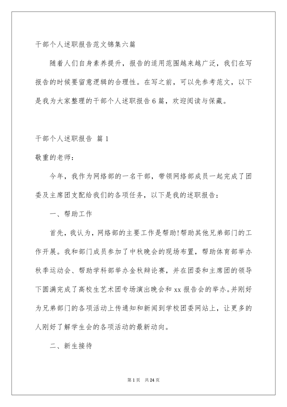 干部个人述职报告范文锦集六篇_第1页