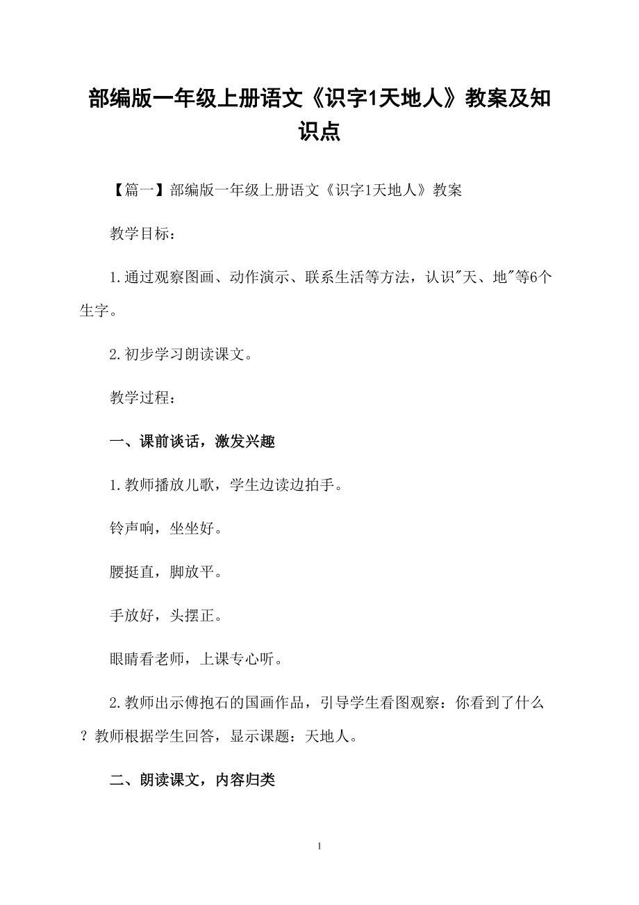 部编版一年级上册语文《识字1天地人》教案及知识点_第1页