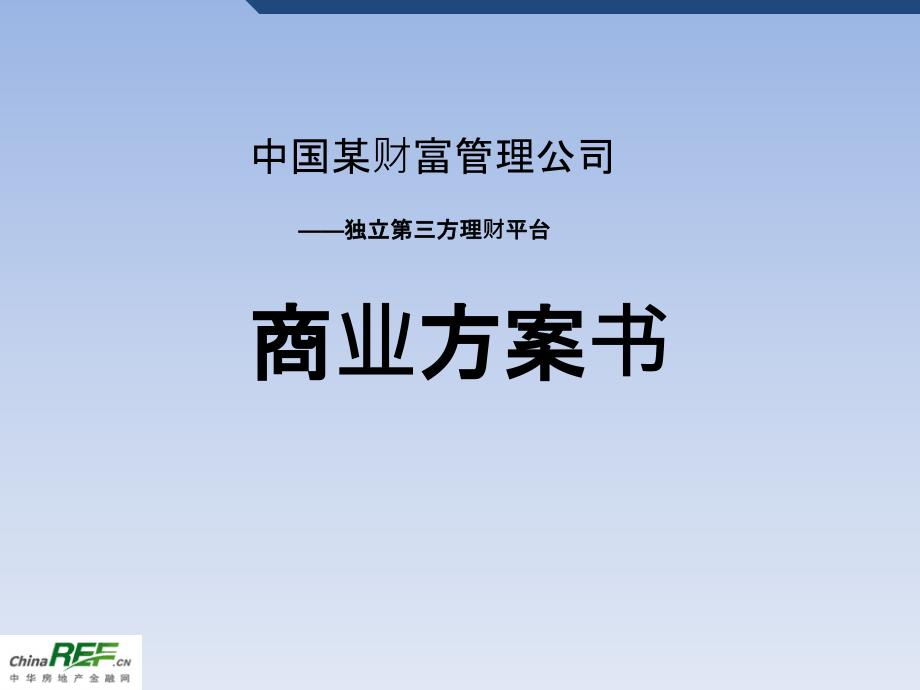 独立第三方理财平台财富管理公司商业计划书_第1页