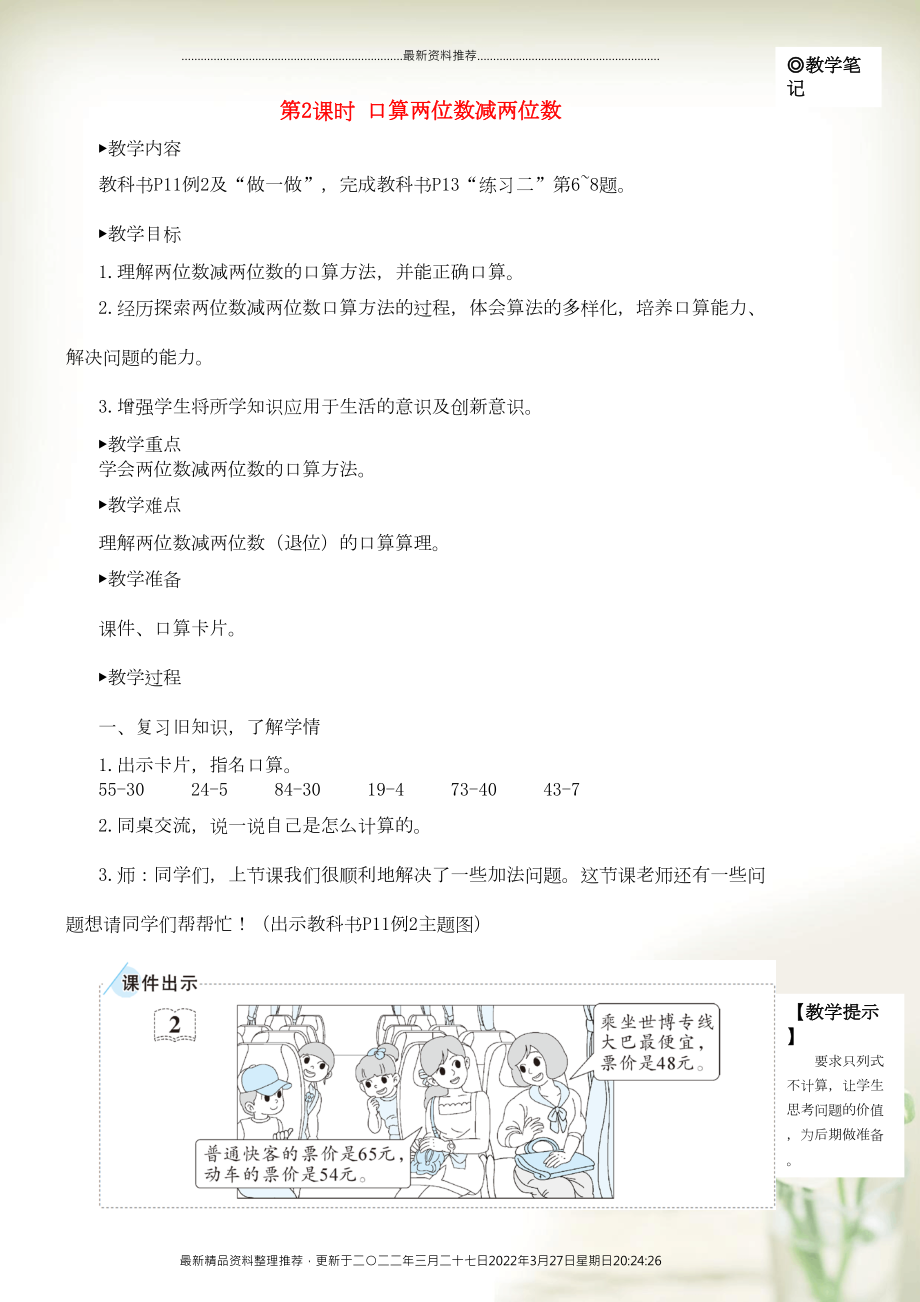 三年級數(shù)學(xué)上冊 2 萬以內(nèi)的加法和減法（一）第2課時 口算兩位數(shù)減兩位數(shù)教學(xué)設(shè)計 新人教版(共4頁DOC)_第1頁