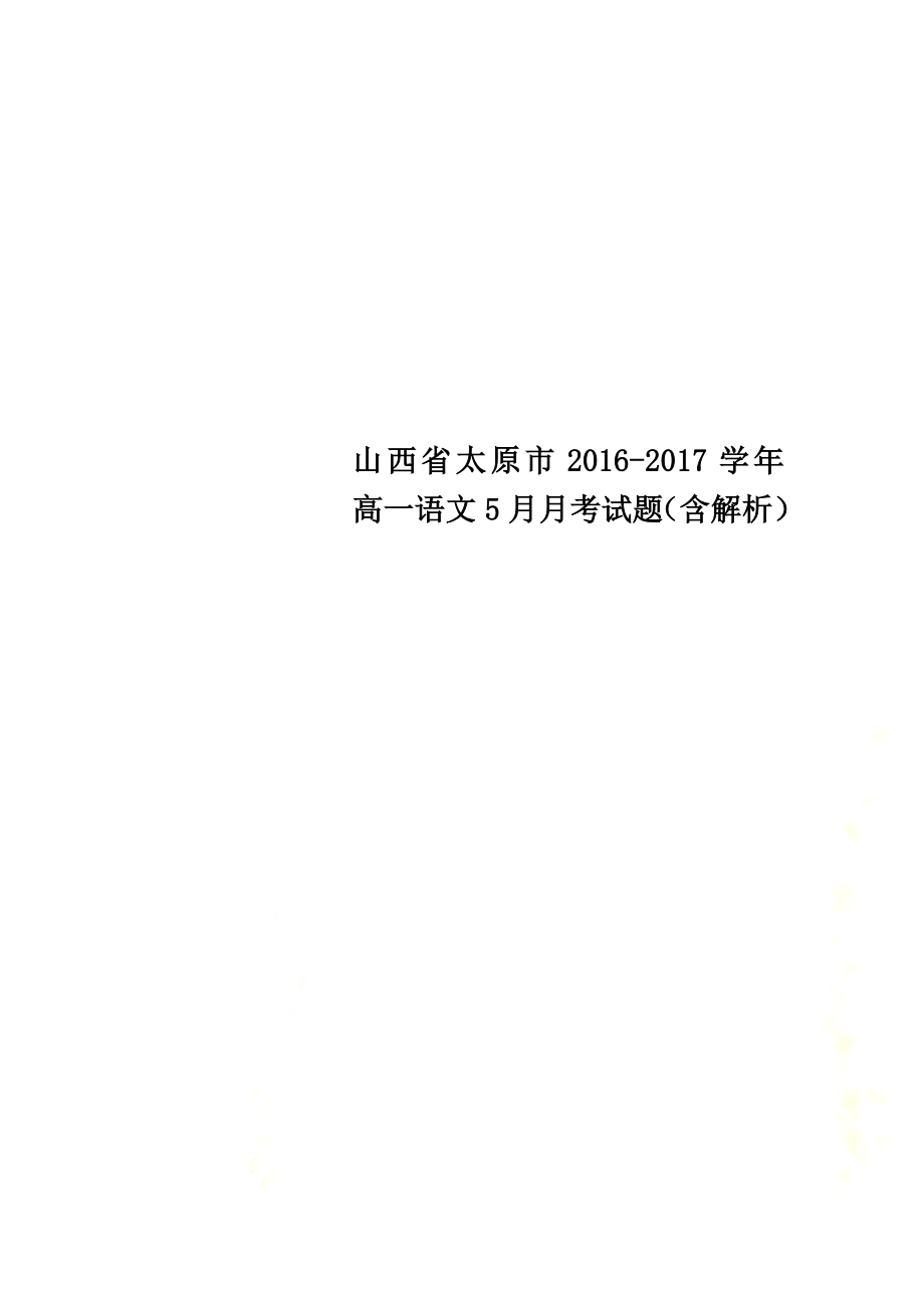 山西省太原市2021学年高一语文5月月考试题（含解析）_第1页