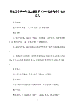 蘇教版小學(xué)一年級(jí)上冊(cè)數(shù)學(xué)《2－5的分與合》教案范文