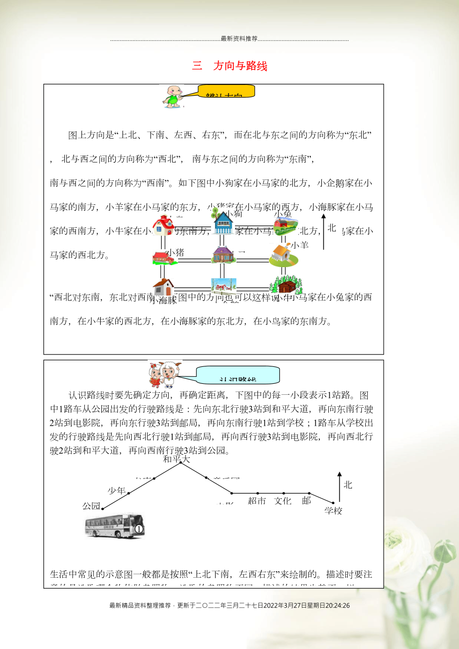 二年級(jí)數(shù)學(xué)下冊(cè) 教材梳理 專項(xiàng)部分三 方向與路線 北師大版(共1頁(yè)DOC)_第1頁(yè)