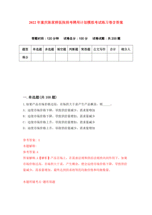 2022年重庆陈家桥医院招考聘用计划模拟考试练习卷含答案（第1套）