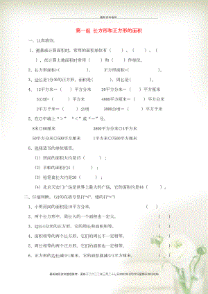 三年級數(shù)學下冊 專項復習 空間與圖形 第一組 長方形和正方形的面積 青島版(共6頁DOC)