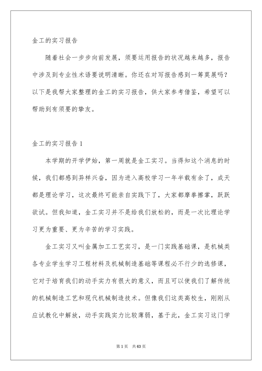 金工的实习报告_第1页