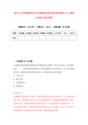 2022年山东淄博高青县卫生健康系统事业单位招考聘用113人模拟考试练习卷含答案（第5套）