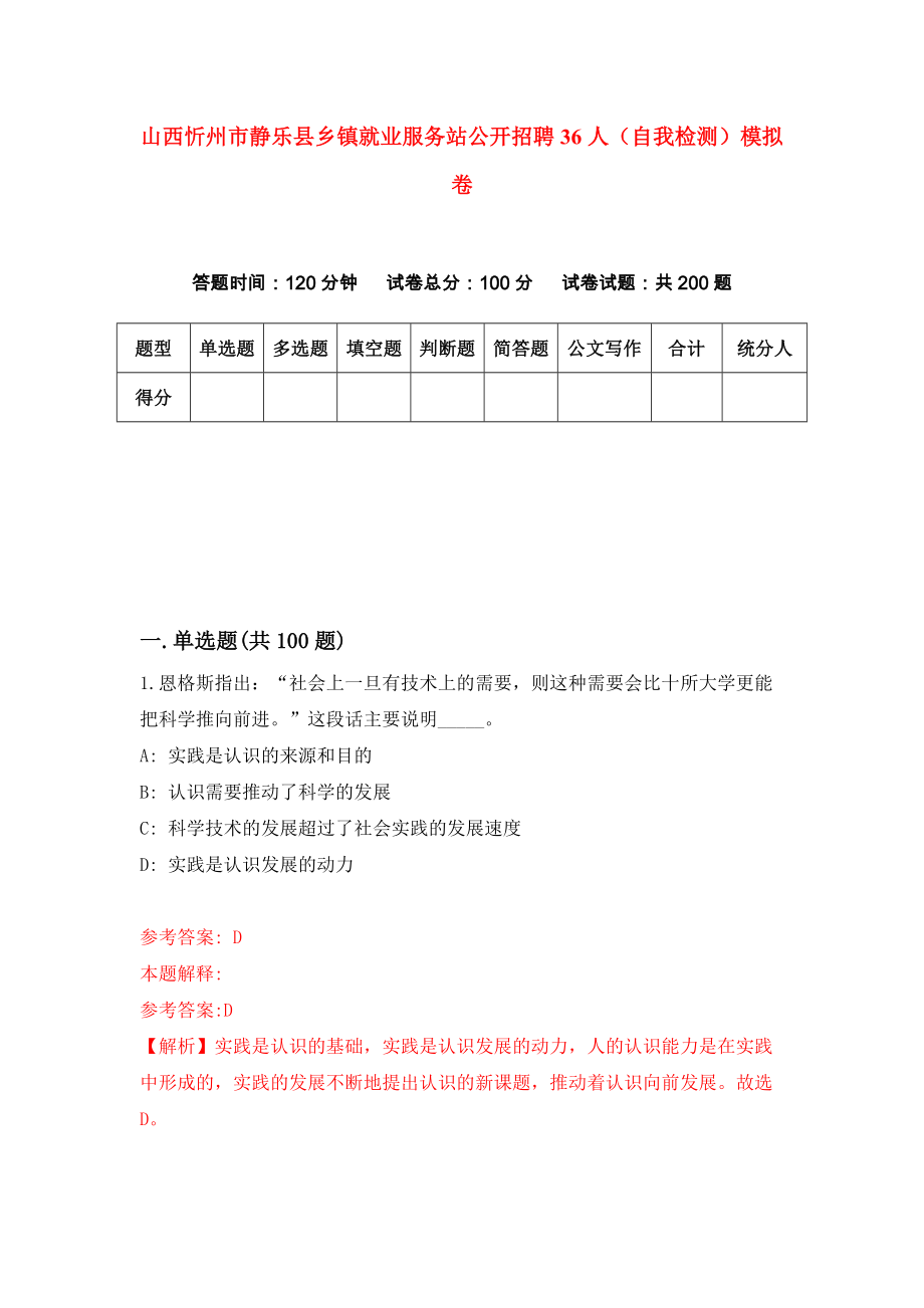山西忻州市静乐县乡镇就业服务站公开招聘36人（自我检测）模拟卷（第6次）_第1页