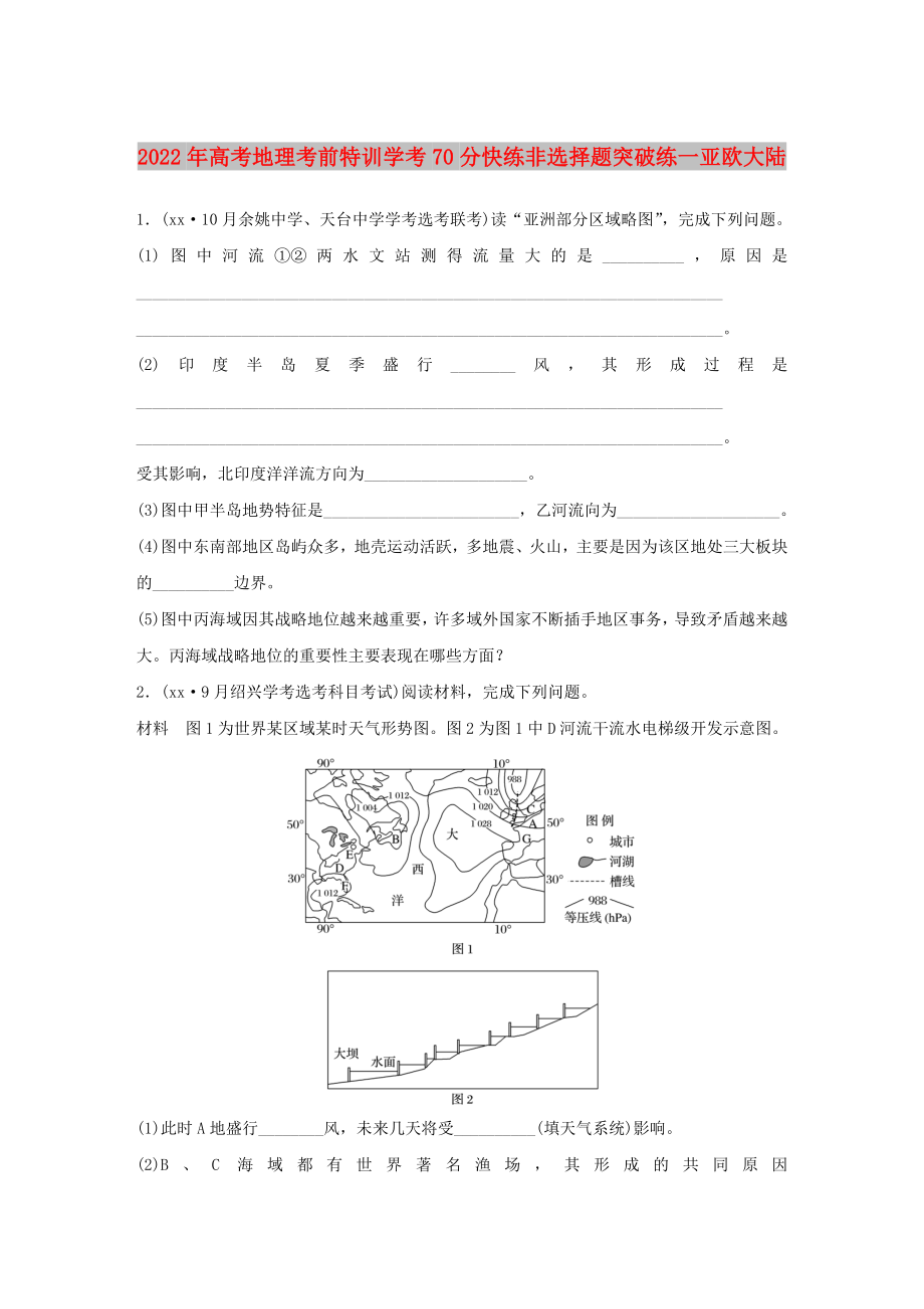 2022年高考地理考前特訓(xùn)學(xué)考70分快練非選擇題突破練一亞歐大陸_第1頁