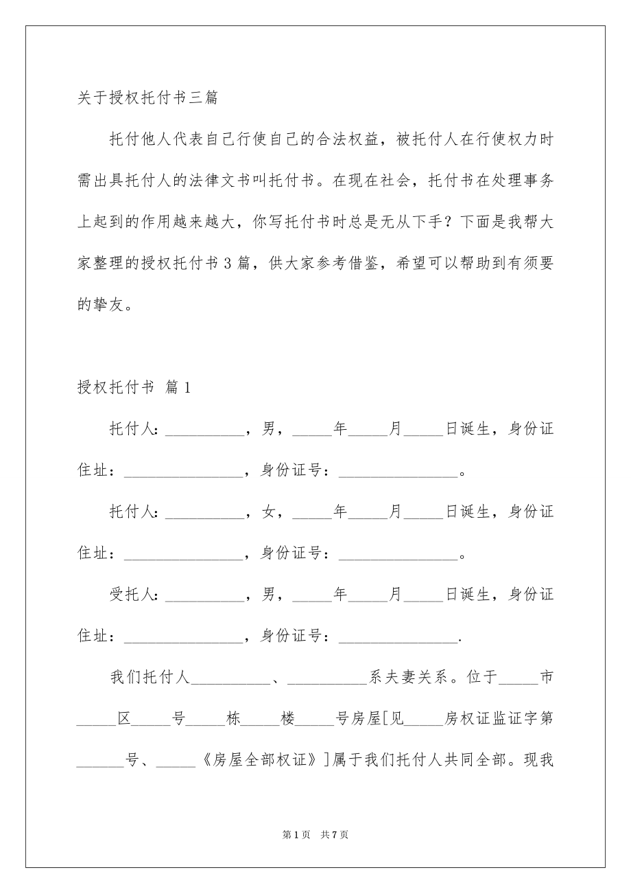 关于授权托付书三篇_第1页