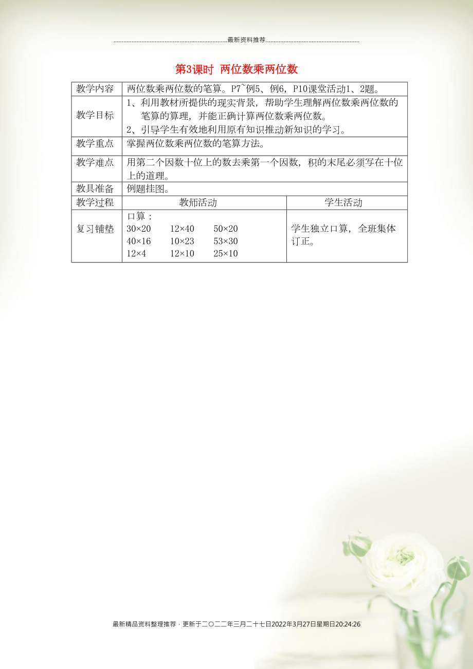 三年级数学下册 第一单元 两位数乘两位数的乘法 第3课时 两位数乘两位数教案 西师大版(共3页DOC)_第1页