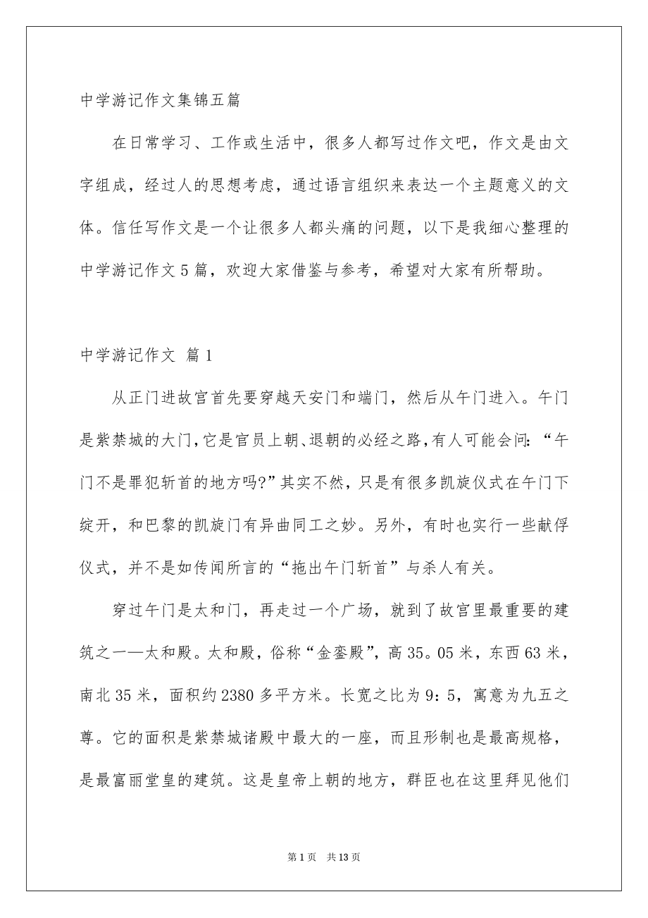 中学游记作文集锦五篇_第1页