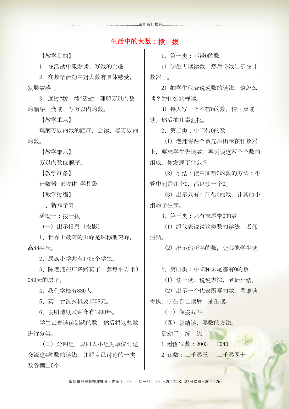 二年級(jí)數(shù)學(xué)下冊(cè) 三 生活中的大數(shù) 撥一撥教案 北師大版(共2頁(yè)DOC)_第1頁(yè)