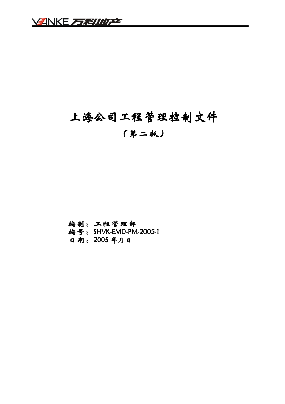 上海某地产工程管理制度汇编第二版_第1页