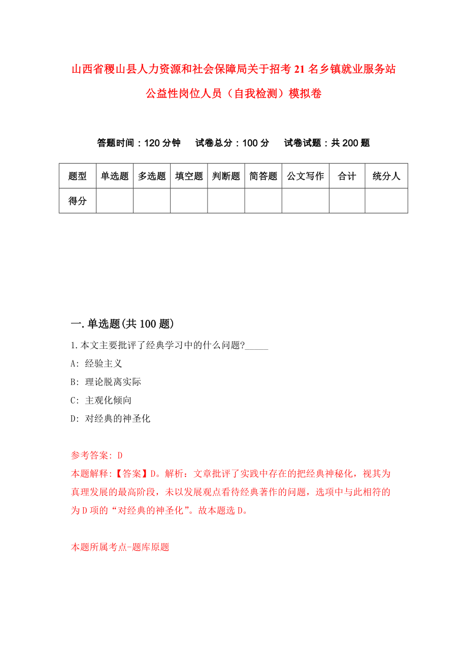 山西省稷山县人力资源和社会保障局关于招考21名乡镇就业服务站公益性岗位人员（自我检测）模拟卷（第5卷）_第1页