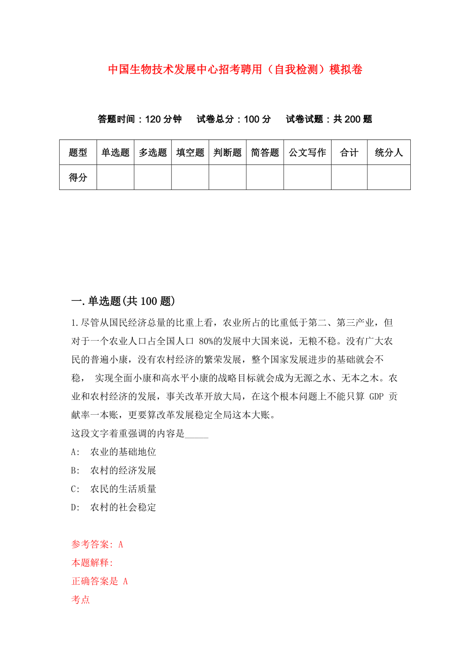 中国生物技术发展中心招考聘用（自我检测）模拟卷【1】_第1页