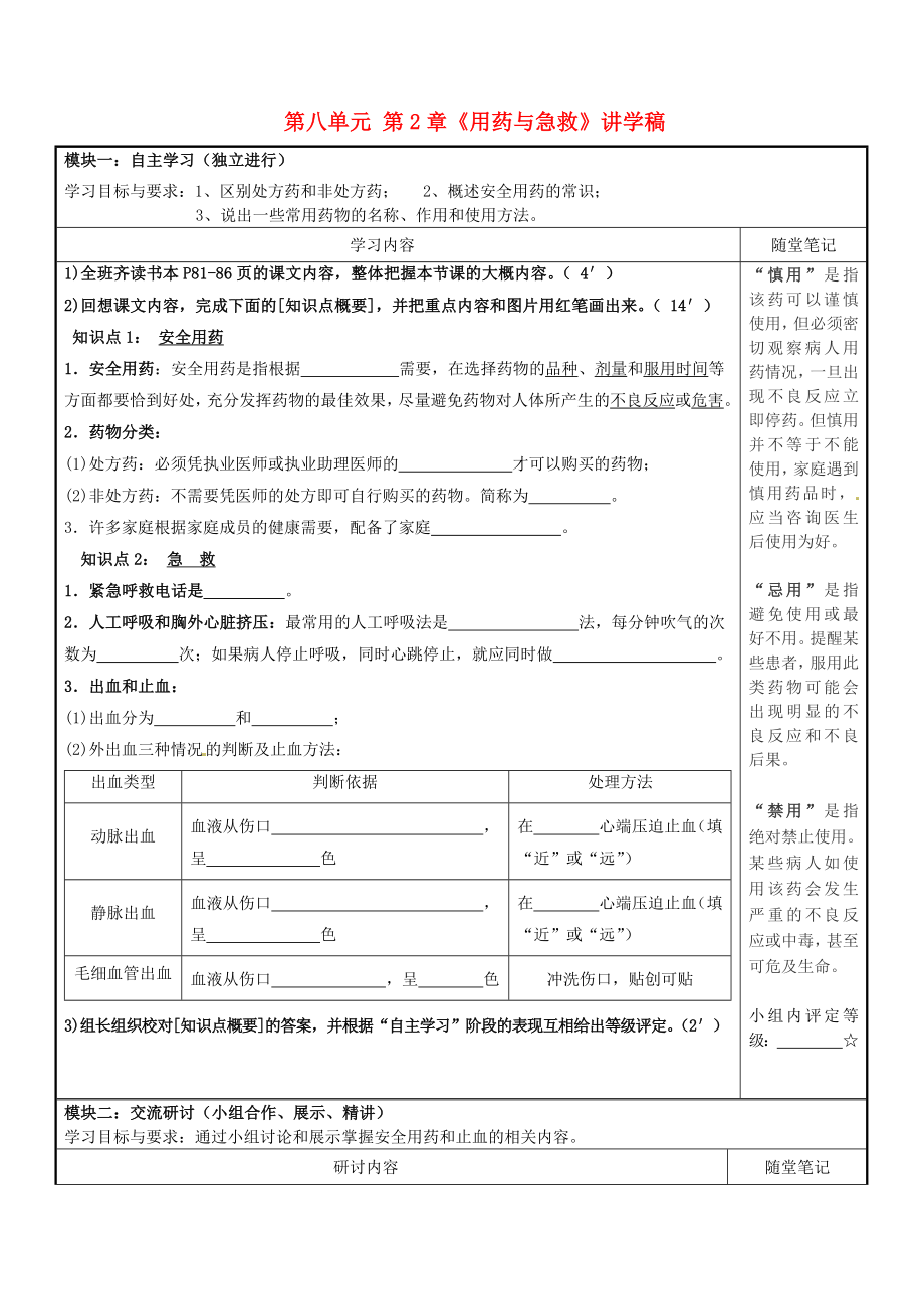 八年級(jí)生物下冊(cè)-第八單元-第2章《用藥與急救》講學(xué)稿_第1頁(yè)